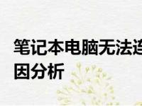笔记本电脑无法连接无线网络：解决方法和原因分析