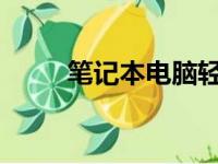 笔记本电脑轻微进水应急处理指南