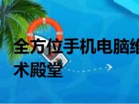 全方位手机电脑维修培训班学校，打造您的技术殿堂