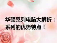 华硕系列电脑大解析：哪个系列最值得购买？探究华硕最佳系列的优势特点！