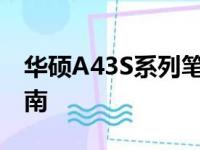 华硕A43S系列笔记本电脑价格分析及购买指南