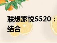 联想家悦S520：卓越性能与时尚设计的完美结合