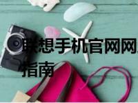 联想手机官网网上商城 - 全方位的手机选购指南