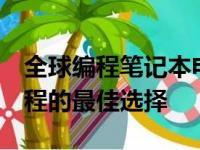 全球编程笔记本电脑排行榜TOP 10：高效编程的最佳选择