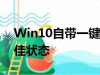Win10自带一键还原系统教程：轻松回到最佳状态