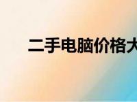 二手电脑价格大全：究竟多少钱一台？