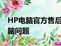 HP电脑官方售后服务中心：专业解决您的电脑问题