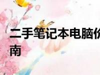 二手笔记本电脑价格大全：最新行情与购买指南