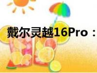 戴尔灵越16Pro：潜在问题与不推荐的理由