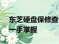 东芝硬盘保修查询官网 - 您的硬盘保修状态一手掌握