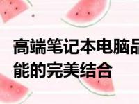 高端笔记本电脑品牌大解析：技术、设计与性能的完美结合