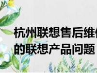 杭州联想售后维修服务网点——专业解决您的联想产品问题