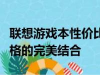 联想游戏本性价比出众：高性能配置与合理价格的完美结合