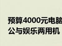 预算4000元电脑配置推荐：打造高性价比办公与娱乐两用机