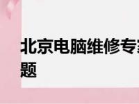 北京电脑维修专家——快速解决您的电脑问题