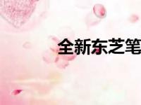 全新东芝笔记本L730参数解析