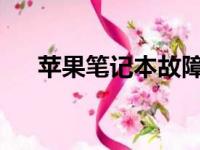 苹果笔记本故障，专业维修站点来解决
