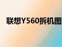 联想Y560拆机图解：详细步骤与技巧分享