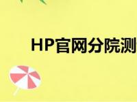 HP官网分院测试：解锁你的数字命运
