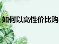 如何以高性价比购买高配置电脑？实用指南！