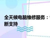 全天候电脑维修服务：专业解决您的电脑问题，24小时不间断支持