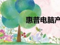 惠普电脑产品型号查询全攻略