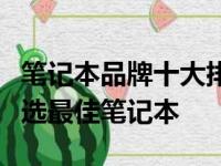 笔记本品牌十大排名及详解：选购指南助你挑选最佳笔记本