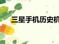 三星手机历史机型大全：经典图片回顾