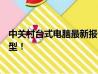 中关村台式电脑最新报价与配置分析，让你轻松挑选理想机型！