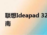 联想Ideapad 320S笔记本电脑评测与使用指南