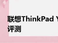 联想ThinkPad Yoga系列笔记本电脑的综合评测