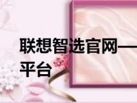 联想智选官网——联想智慧生活的专业在线平台