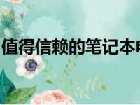 值得信赖的笔记本电脑品牌：质量可靠的推荐