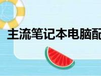 主流笔记本电脑配置趋势分析及其特点概述