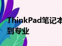 ThinkPad笔记本电脑系列深度解析：从入门到专业