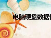 电脑硬盘数据恢复的奥秘与实操指南