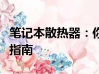 笔记本散热器：你真的需要它吗？购买前必看指南