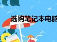 选购笔记本电脑的要点与注意事项详解