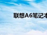 联想A6笔记本电脑评测与使用指南
