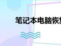 笔记本电脑恢复出厂系统的方法指南