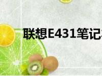联想E431笔记本的当前市场售价分析