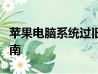 苹果电脑系统过旧如何升级更新？详细步骤指南
