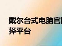 戴尔台式电脑官网首页——您的理想电脑选择平台