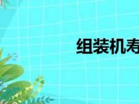 组装机寿命短的原因分析
