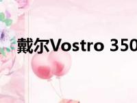 戴尔Vostro 3500：商务办公的理想选择