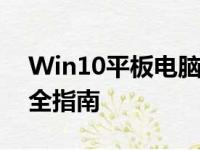 Win10平板电脑排行榜：选购最佳平板的完全指南