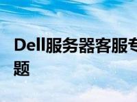 Dell服务器客服专业支持，解决您的服务器问题