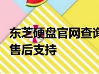 东芝硬盘官网查询手册：全面了解硬盘性能与售后支持