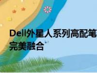 Dell外星人系列高配笔记本电脑：颠覆性体验与未来科技的完美融合