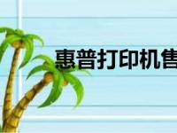 惠普打印机售后服务网点查询指南